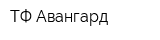 ТФ Авангард