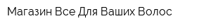 Магазин Все Для Ваших Волос