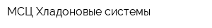 МСЦ Хладоновые системы
