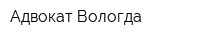 Адвокат Вологда