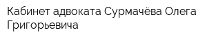 Кабинет адвоката Сурмачёва Олега Григорьевича