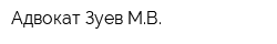 Адвокат Зуев МВ