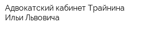 Адвокатский кабинет Трайнина Ильи Львовича