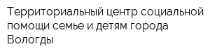 Территориальный центр социальной помощи семье и детям города Вологды