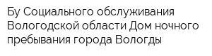 Бу Социального обслуживания Вологодской области Дом ночного пребывания города Вологды