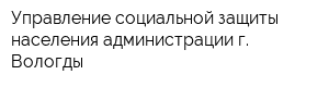 Управление социальной защиты населения администрации г Вологды