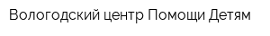 Вологодский центр Помощи Детям