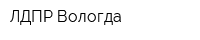 ЛДПР Вологда