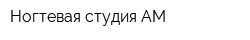 Ногтевая студия АМ