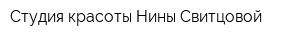 Студия красоты Нины Свитцовой