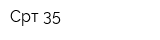 Срт 35