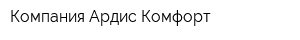 Компания Ардис Комфорт