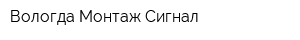 Вологда Монтаж Сигнал