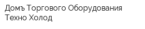 Домъ Торгового Оборудования Техно Холод