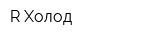 R-Холод