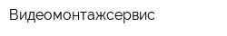 Видеомонтажсервис