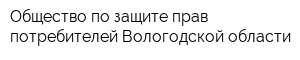 Общество по защите прав потребителей Вологодской области