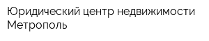 Юридический центр недвижимости Метрополь