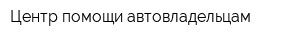Центр помощи автовладельцам
