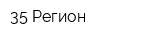 35 Регион