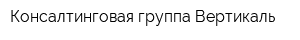 Консалтинговая группа Вертикаль