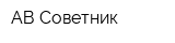 АВ-Советник