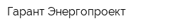 Гарант Энергопроект