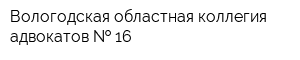 Вологодская областная коллегия адвокатов   16