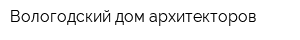 Вологодский дом архитекторов
