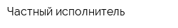 Частный исполнитель