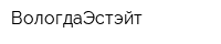 ВологдаЭстэйт