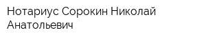 Нотариус Сорокин Николай Анатольевич