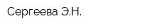 Сергеева ЭН