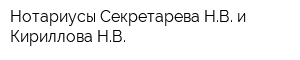 Нотариусы Секретарева НВ и Кириллова НВ