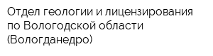 Отдел геологии и лицензирования по Вологодской области (Вологданедро)