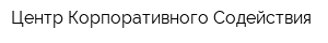 Центр Корпоративного Содействия