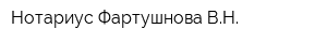 Нотариус Фартушнова ВН