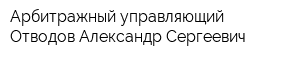 Арбитражный управляющий Отводов Александр Сергеевич