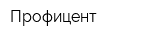 Профицент