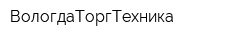 ВологдаТоргТехника