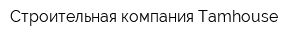 Строительная компания Tamhouse