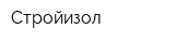 Стройизол