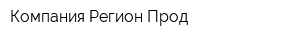 Компания Регион-Прод