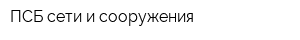 ПСБ сети и сооружения