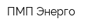 ПМП-Энерго