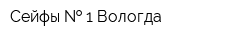 Сейфы   1 Вологда