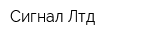 Сигнал Лтд
