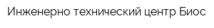 Инженерно-технический центр Биос