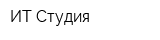ИТ-Студия