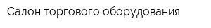 Салон торгового оборудования